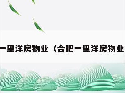 合肥一里洋房物业(合肥一里洋房物业更换)