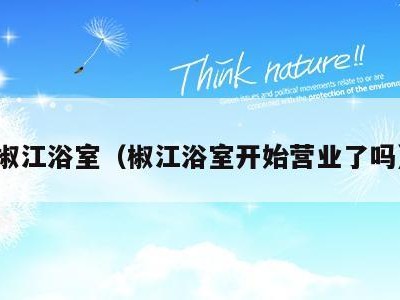 椒江浴室(椒江浴室开始营业了吗)