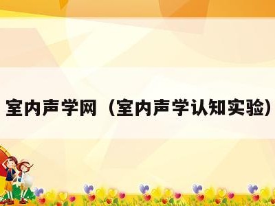 室内声学网(室内声学认知实验)