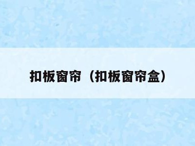 扣板窗帘(扣板窗帘盒)