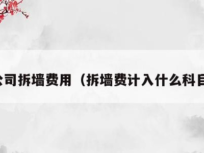 公司拆墙费用（拆墙费计入什么科目）