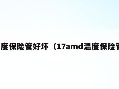 温度保险管好坏(17amd温度保险管)