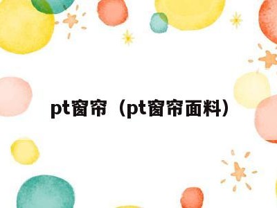 pt窗帘(pt窗帘面料)