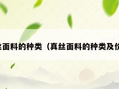 真丝面料的种类（真丝面料的种类及价格）