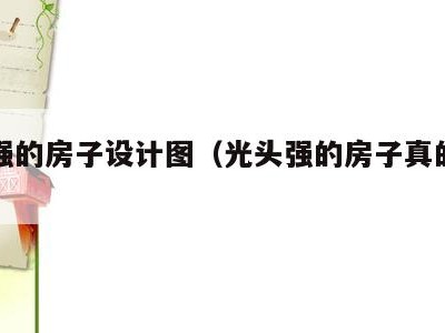 光头强的房子设计图(光头强的房子真的存在吗?)