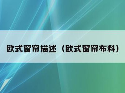 欧式窗帘描述(欧式窗帘布料)