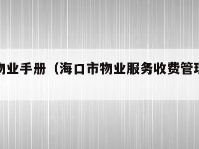 海口物业手册（海口市物业服务收费管理办法）