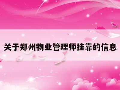 关于郑州物业管理师挂靠的信息