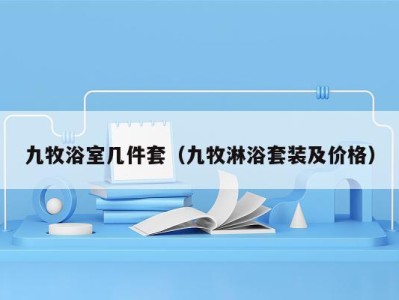 九牧浴室几件套(九牧淋浴套装及价格)