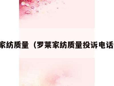 罗莱家纺质量(罗莱家纺质量投诉电话号码)