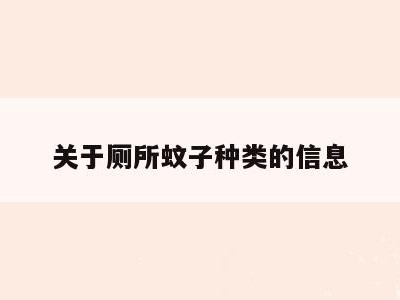 关于厕所蚊子种类的信息