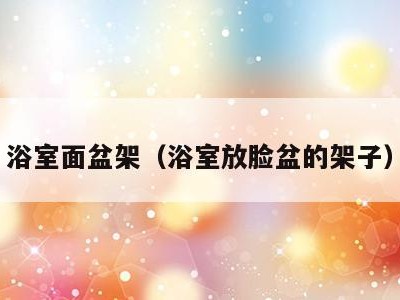 浴室面盆架（浴室放脸盆的架子）