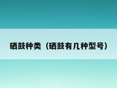硒鼓种类（硒鼓有几种型号）