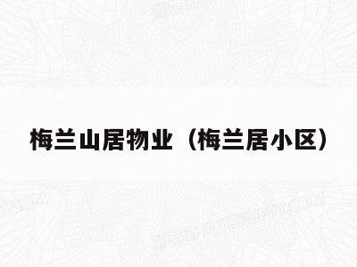 梅兰山居物业（梅兰居小区）