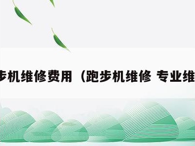 跑步机维修费用（跑步机维修 专业维修）