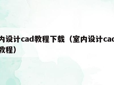 室内设计cad教程下载（室内设计cad基础教程）