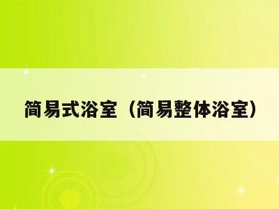 简易式浴室(简易整体浴室)