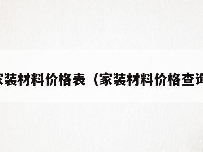 家装材料价格表（家装材料价格查询）