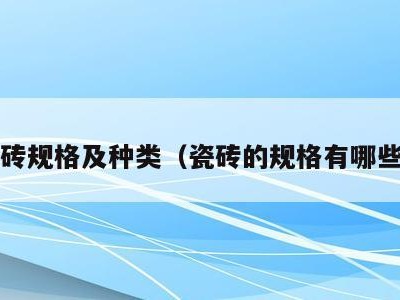 瓷砖规格及种类（瓷砖的规格有哪些?）