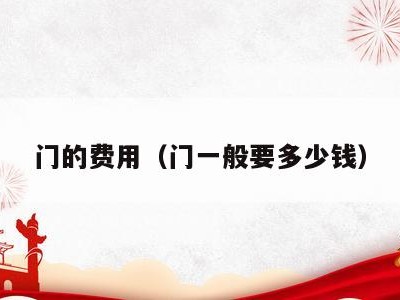 门的费用(门一般要多少钱)