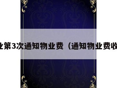 物业第3次通知物业费(通知物业费收取)