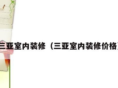 三亚室内装修（三亚室内装修价格）