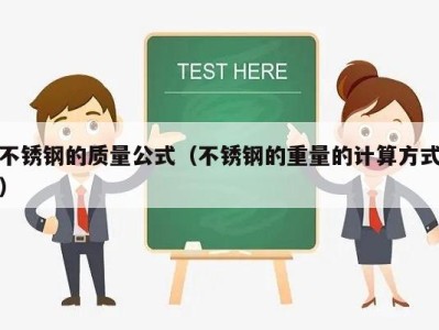 不锈钢的质量公式（不锈钢的重量的计算方式）