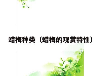 蜡梅种类（蜡梅的观赏特性）