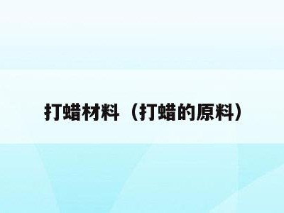 打蜡材料（打蜡的原料）