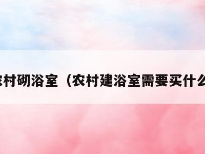 农村砌浴室（农村建浴室需要买什么）