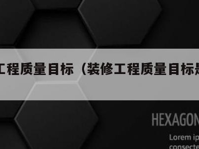 装修工程质量目标(装修工程质量目标是什么)