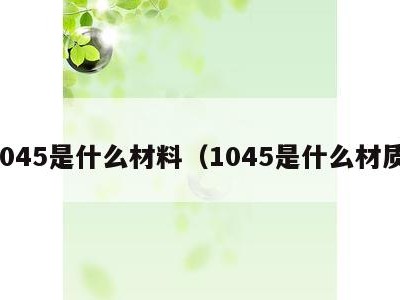 1045是什么材料(1045是什么材质)