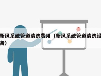 新风系统管道清洗费用(新风系统管道清洗设备)