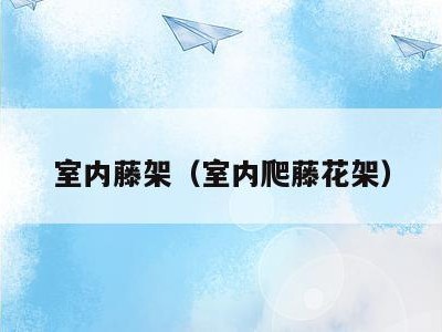 室内藤架（室内爬藤花架）