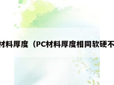 pc材料厚度（PC材料厚度相同软硬不同）