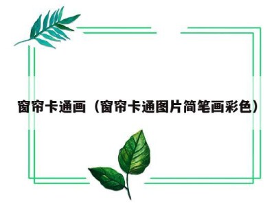窗帘卡通画(窗帘卡通图片简笔画彩色)