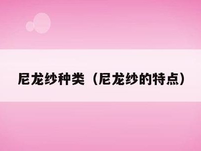 尼龙纱种类（尼龙纱的特点）