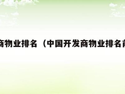 开发商物业排名（中国开发商物业排名前十名单）