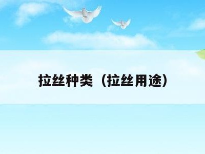 拉丝种类(拉丝用途)