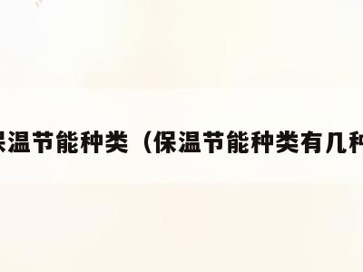 保温节能种类（保温节能种类有几种）