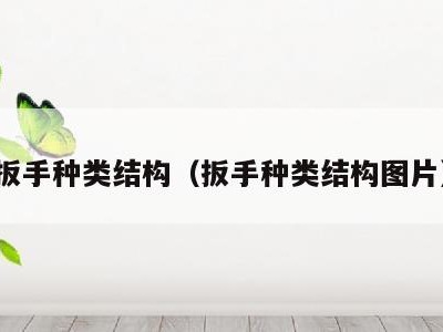 扳手种类结构（扳手种类结构图片）