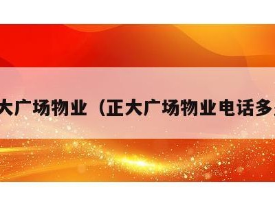正大广场物业(正大广场物业电话多少)