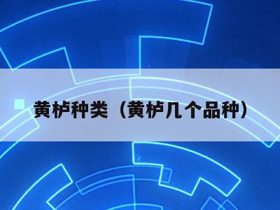 黄栌种类(黄栌几个品种)