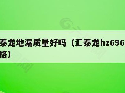 汇泰龙地漏质量好吗（汇泰龙hz69608价格）