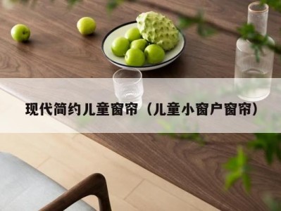 现代简约儿童窗帘(儿童小窗户窗帘)