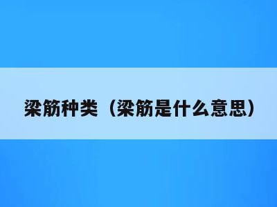 梁筋种类（梁筋是什么意思）