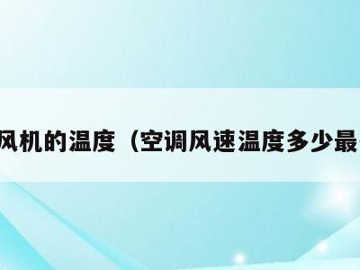 空调风机的温度(空调风速温度多少最省电)
