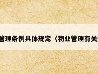 物业管理条例具体规定(物业管理有关规定)