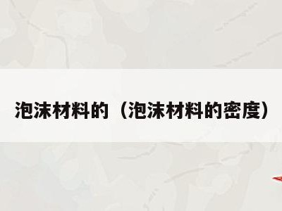 泡沫材料的(泡沫材料的密度)