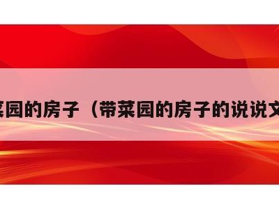 带菜园的房子(带菜园的房子的说说文案)